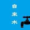 自來水