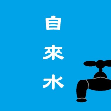 自來水