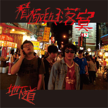 積極與落寞