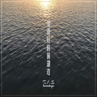 落雨后的前湖边