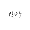 首張同名創作單曲