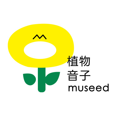 植物音子實驗專輯