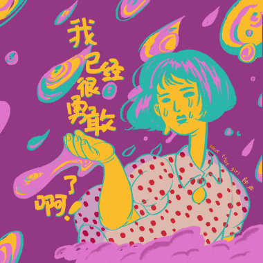我已经很勇敢了啊（save that girl）