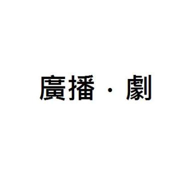 《廣播‧劇》舞台劇音樂