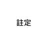 註定（舞台劇final版）