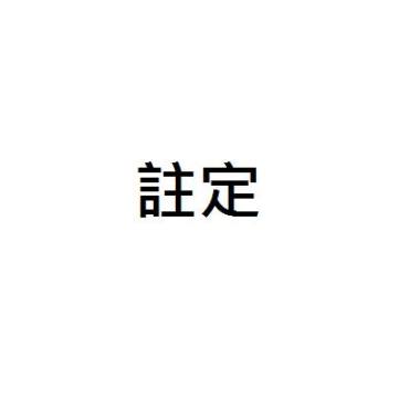 《註定》舞台劇　原聲帶