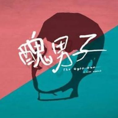 《醜男子》