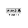 家　小提琴演奏版