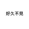 《好久不見》舞台劇音樂