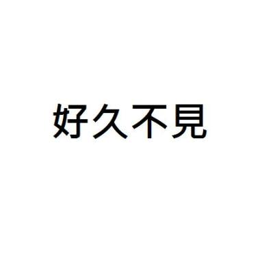 《好久不見》舞台劇音樂