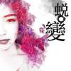 蛹蝶（final版）