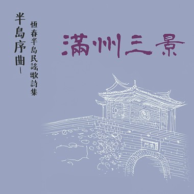 半島序曲-恆春半島民謠歌詩集-近代歌謠：滿州三景