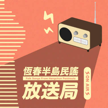 Ep14：恆春的特殊山勢與當地生活息息相關，恆春八景又講述著哪些傳說與故事呢？一起來解密吧！