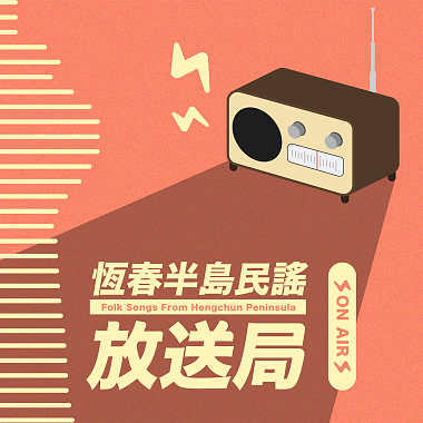EP4：超級有趣的民謠創作題材，滿州民謠保存者張錦桂創作《送煞》！