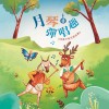 《月琴彈唱趣》恆春半島民謠曲集
