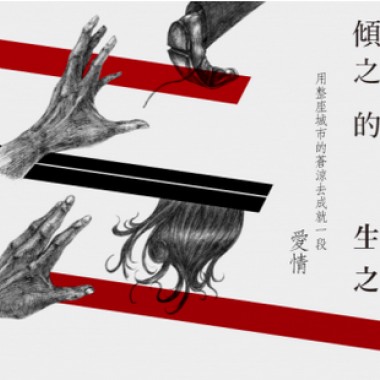 劇場配樂《傾城之戀的生存之道》