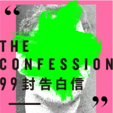 劇場配樂《九十九封告白信》