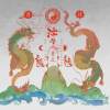 《流芳liû-hong》