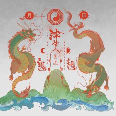 《流芳liû-hong》
