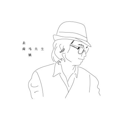 去荷马镇