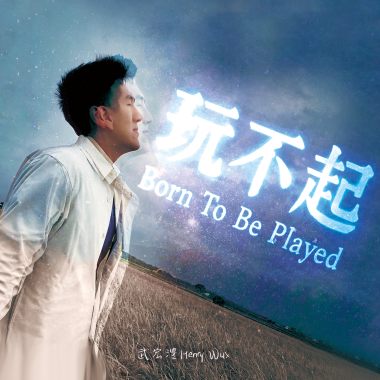 玩不起 Born To Be Played