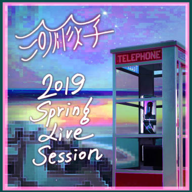 海灘一夜-Live @ Yuchen Studio