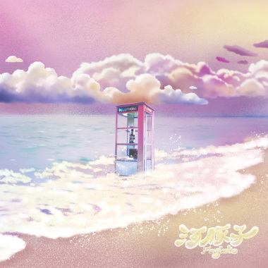 海灘一夜（清晨版）