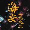 2015海安商圈微電影競賽《海安1993》配樂原聲帶