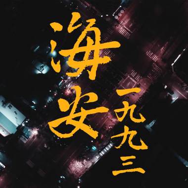 2015海安商圈微電影競賽《海安1993》配樂原聲帶