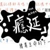 只有現在