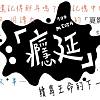 台南百級大媒傳2011癮延音樂劇《說到未來，》歌曲kala demo