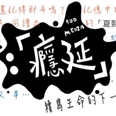 只有現在