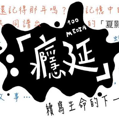 台南百級大媒傳2011癮延音樂劇《說到未來，》歌曲kala demo