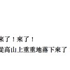 來了！來了！從高山上重重地落下來了