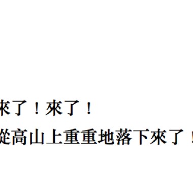 《來了！來了！從山上重重的落下來了！》音樂設計原聲帶