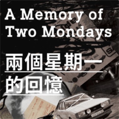 2018國立臺北藝術大學戲劇學院春季公演《兩個星期一的回憶》音樂設計原聲帶