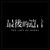 第一屆耀演穗東小戲節《最後的遺言》音樂設計原聲帶
