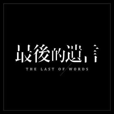 第一屆耀演穗東小戲節《最後的遺言》音樂設計原聲帶