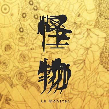 淡江大學實驗劇團第三十屆畢業製作－雅歌塔‧克里斯多夫《怪物》Le Monstre 音樂設計原聲帶