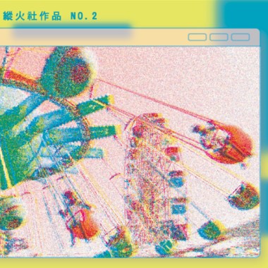 2019台北藝穗節×縱火社《閉上眼睛等你叫醒我》音樂設計原聲帶