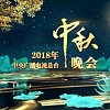 2018中央广播电视总台中秋晚会