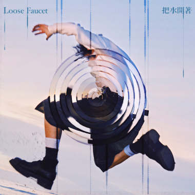 Loose Faucet 把水開著