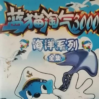 淘气蓝猫海洋世界