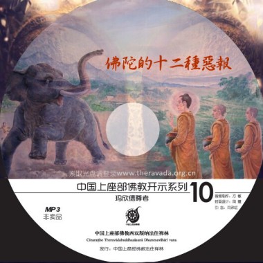 佛陀的十二種惡報