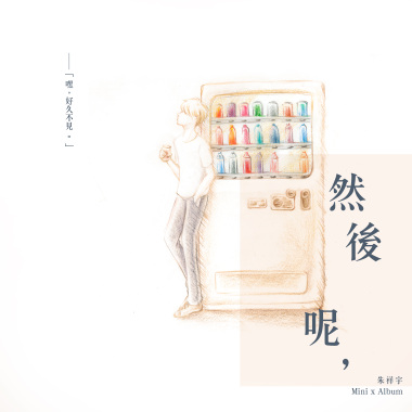 然後呢，
