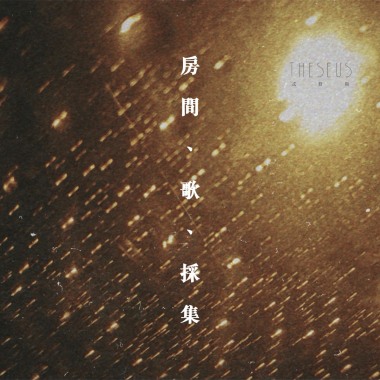#四十六億年孤島（2021）