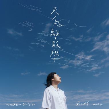 天氣離散學