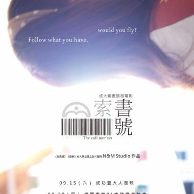 國立成功大學圖書館微電影《索書號》
