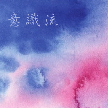 海浪