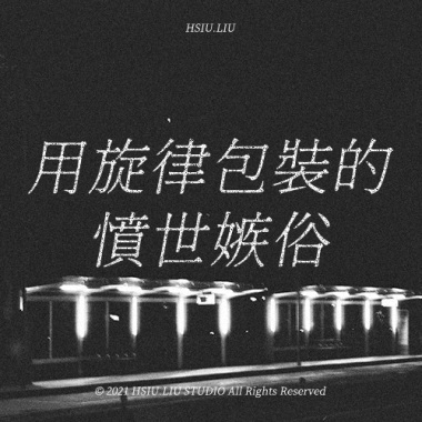 用旋律包裝的憤世嫉俗。